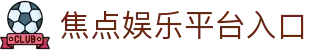 焦点娱乐 (JiaoDian ) – 官方认证游戏平台 – JiaoDian Entertainment